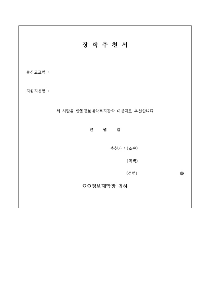 장학추천서 미리보기