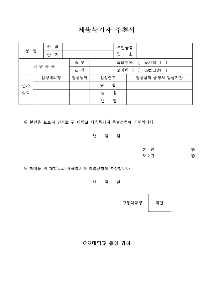 체육특기자 추천서 미리보기