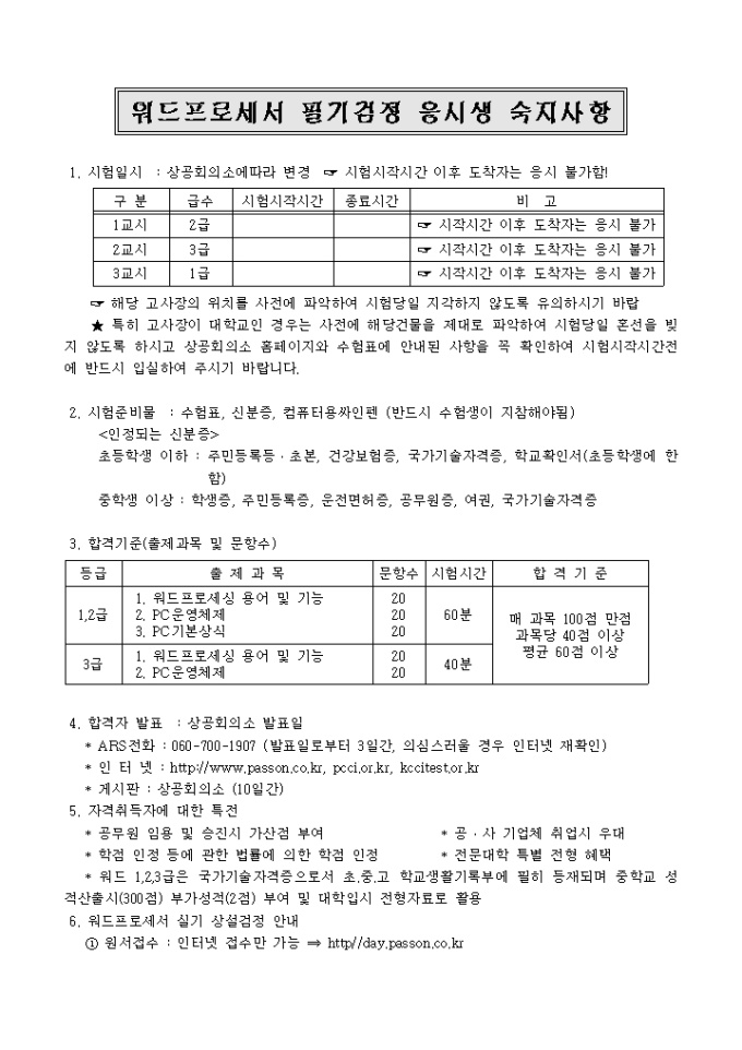 워드프로세서 필기검정 응시생 숙지사항 미리보기