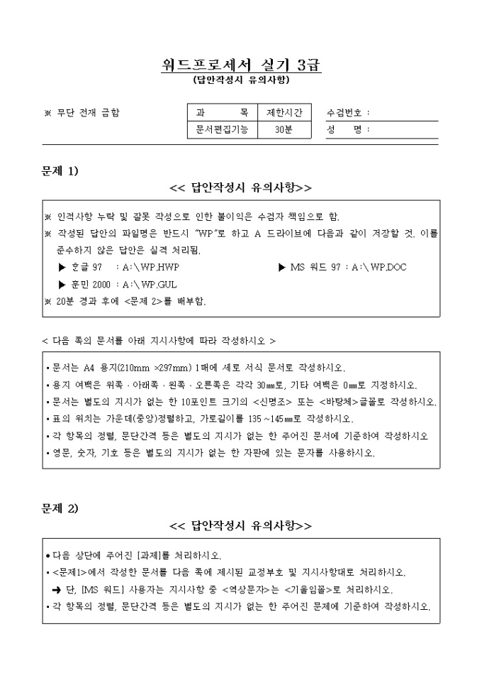 워드프로세서실기3급 답안작성시 유의사항 미리보기