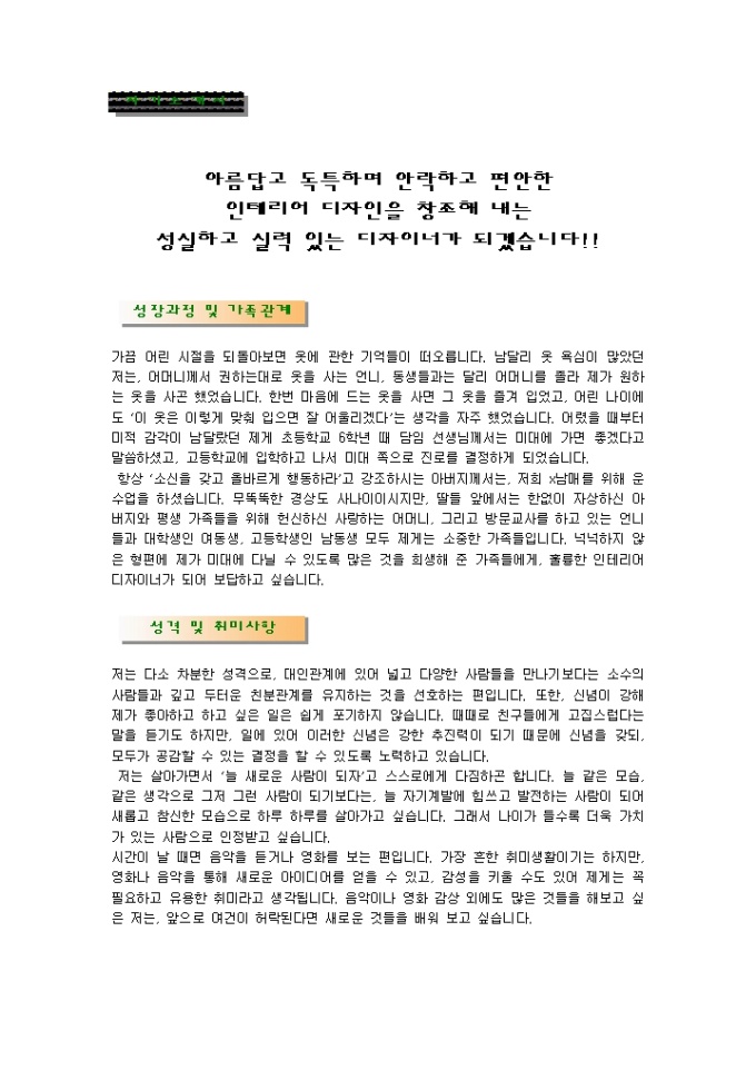 인테리어디자이너 자기소개서_신입 미리보기