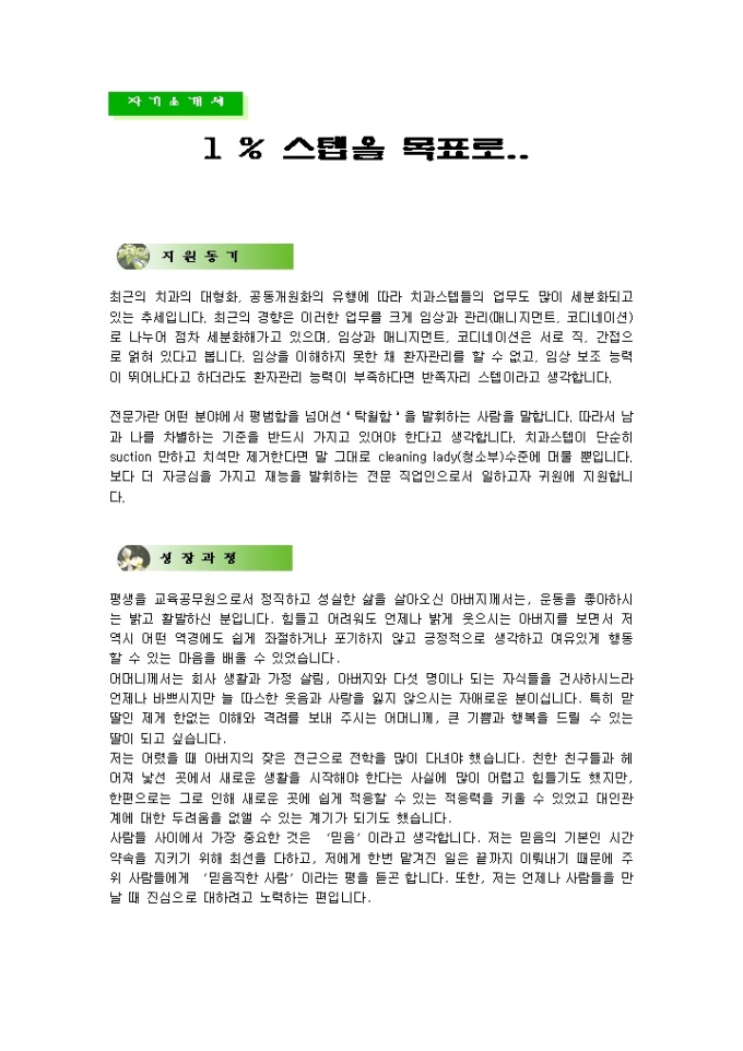 치과진료스텝(코디, 의료, 간호, 고객상담) 자기소개서_경력 미리보기
