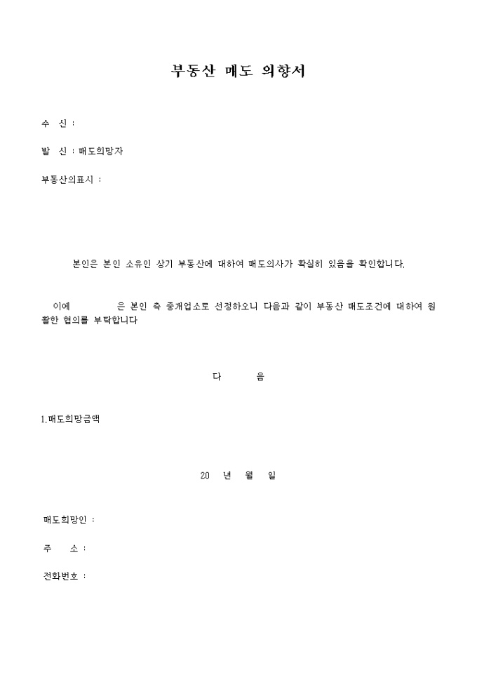 부동산 매도 의향서(LOI) 미리보기