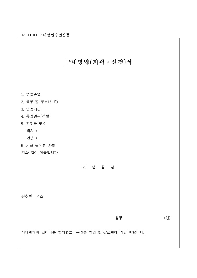 구내영업 계획, 신청서 미리보기