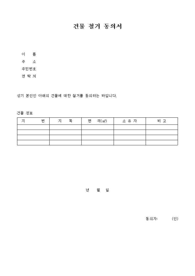 건물철거동의서 미리보기