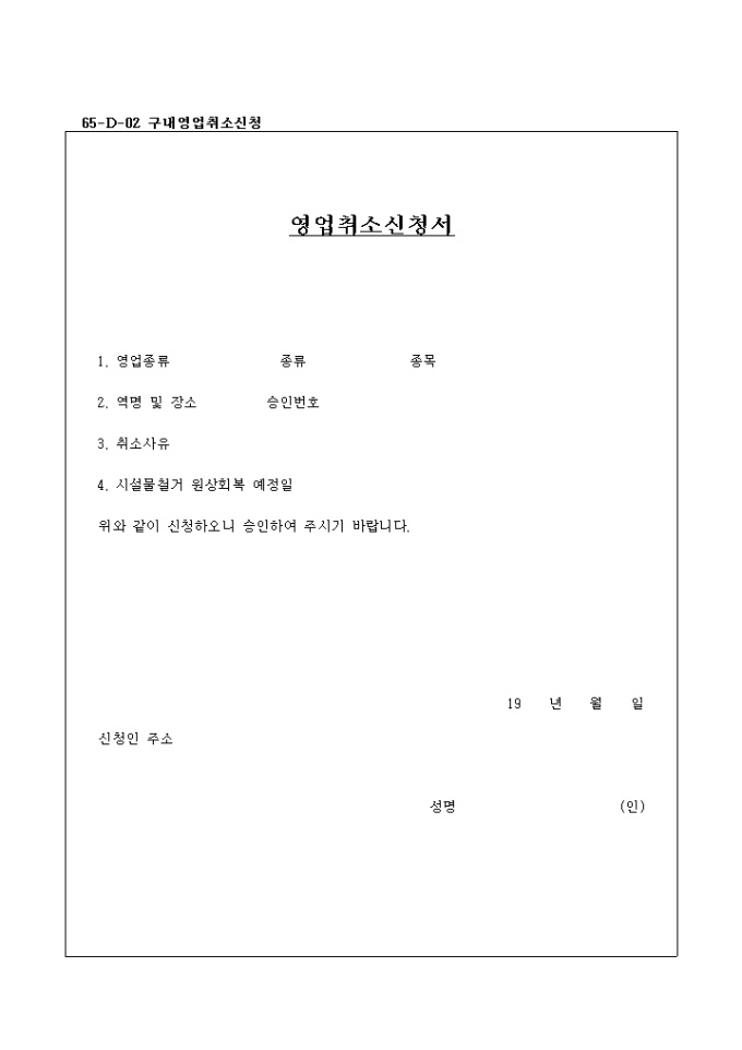 구내영업 취소신청서 미리보기
