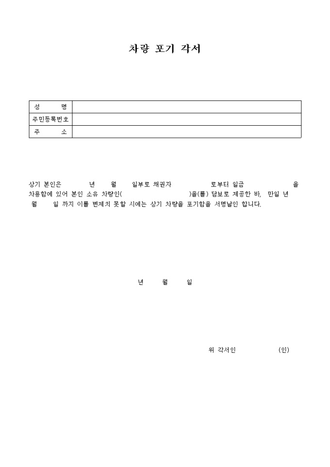 차량 포기각서(채권 변제못할 시) 미리보기