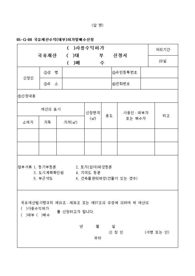국유재산사용수익허가(대부, 매수)신청서 미리보기