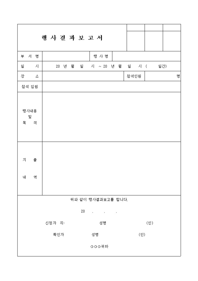 행사결과 보고서(회사) 미리보기