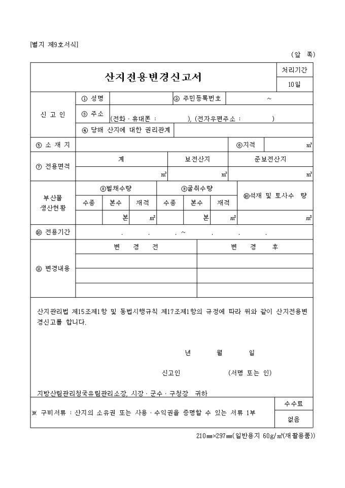 산지전용 변경신고서 미리보기