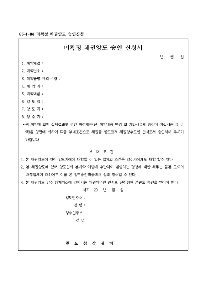 미확정 채권양도 승인신청서 미리보기