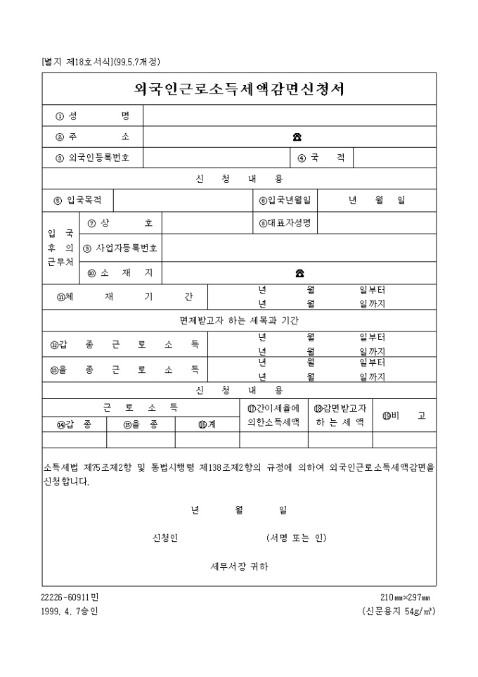 외국인 근로소득세액 감면신청서 미리보기