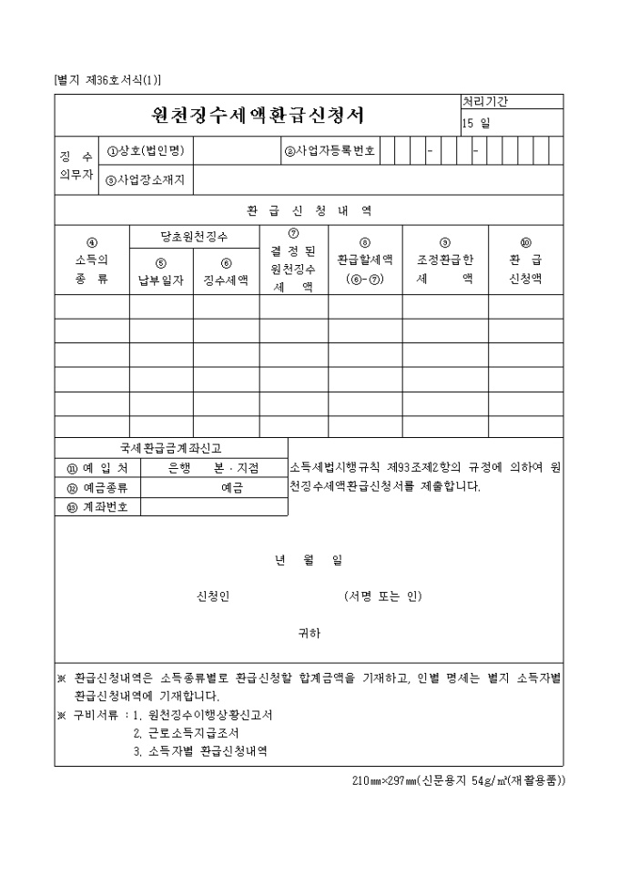 원천징수세액환급신청서(별지 제36호 서식(1)) 미리보기