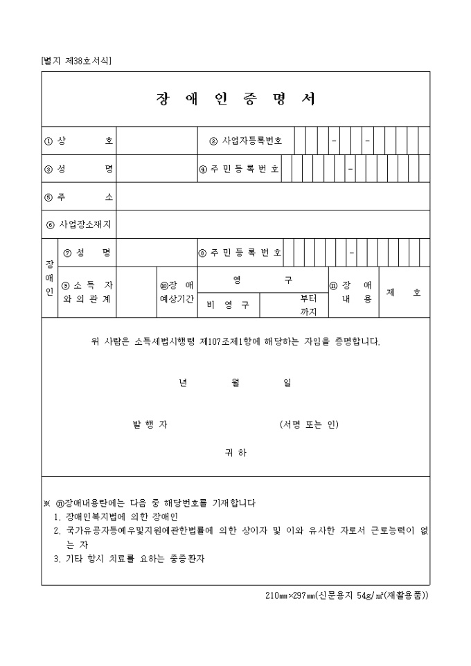 장애인증명서(별지 제38호 서식) 미리보기