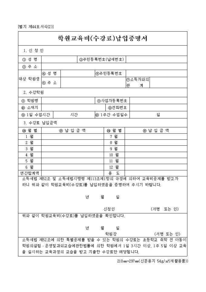 학원교육비(수강료)납입증명서(별지 제44호 서식(2)) 미리보기