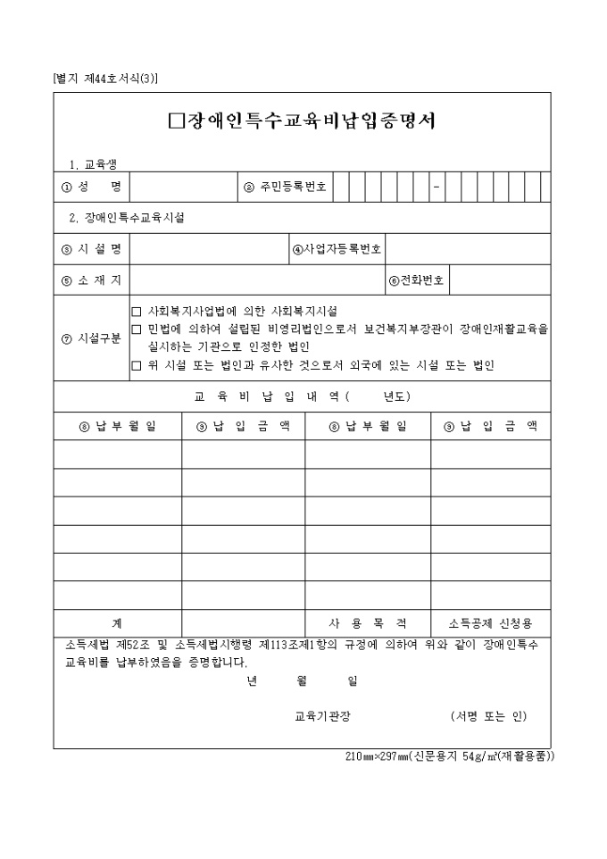 장애인특수교육비납입증명서(별지 제44호 서식(3)) 미리보기