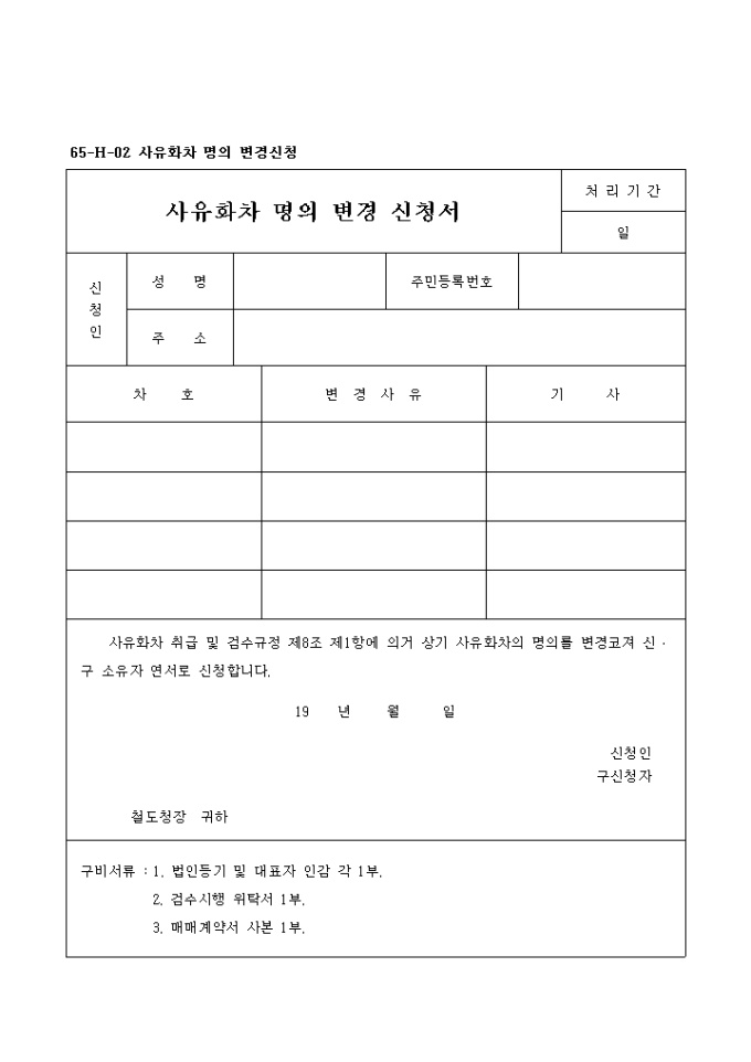 사유화차 명의 변경신청서 미리보기
