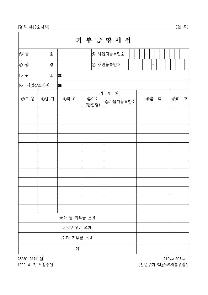 기부금명세서(별지 제45호서식) 미리보기