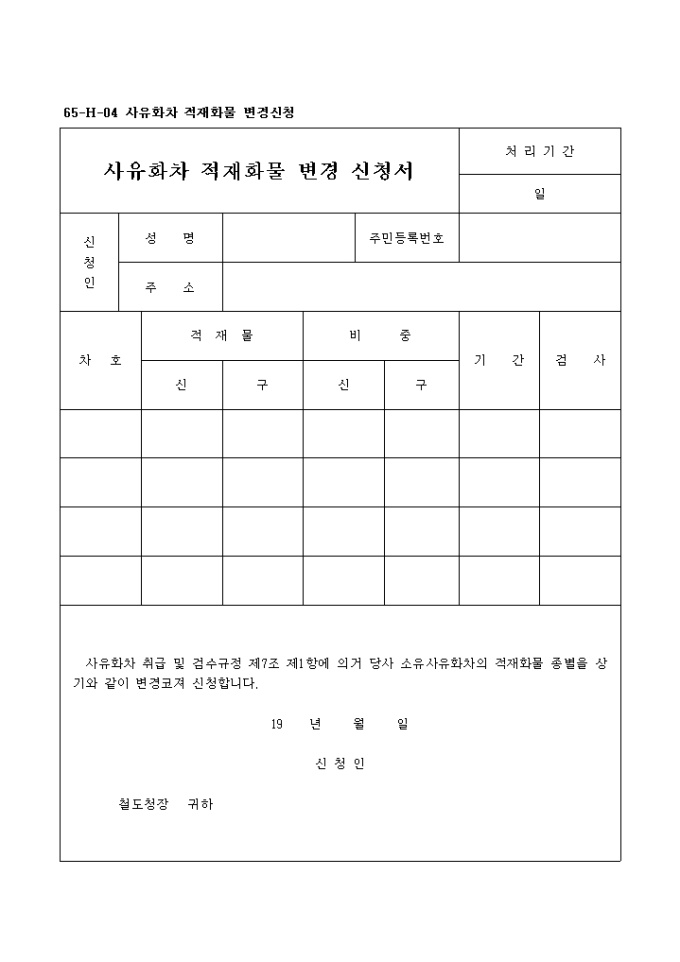 사유 화차 적재 화물 변경신청서 미리보기