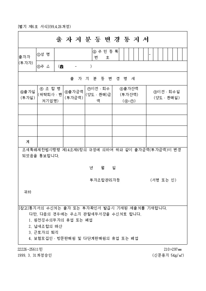 출자지분 등 변경통지서 미리보기