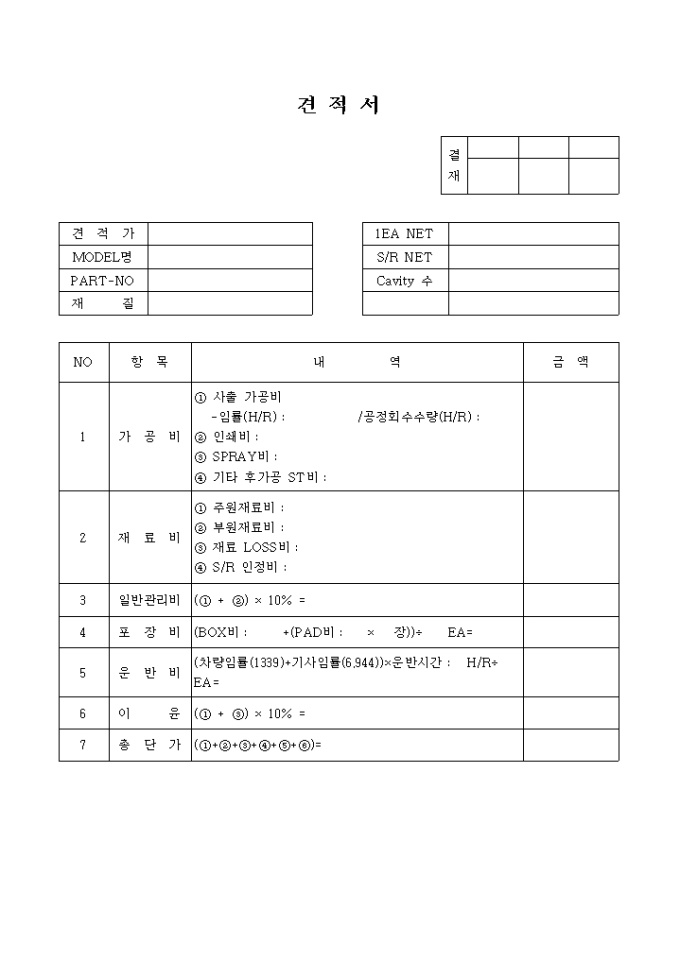 사출 견적서(항목별 구분) 미리보기