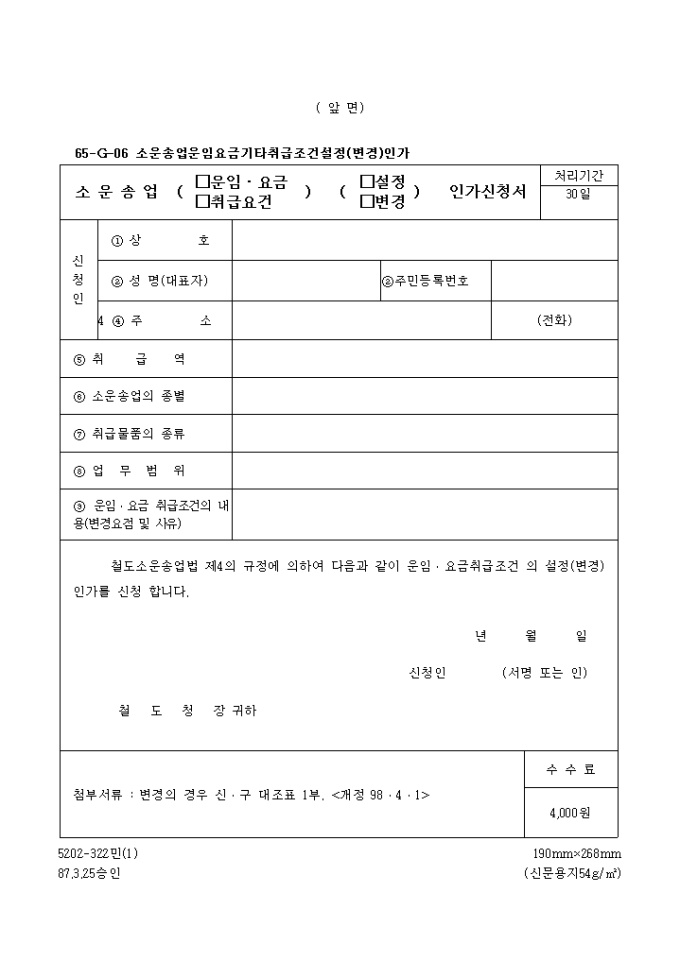 소운송업(운임, 요금, 취급조건)(설정, 변경)인가신청서 미리보기