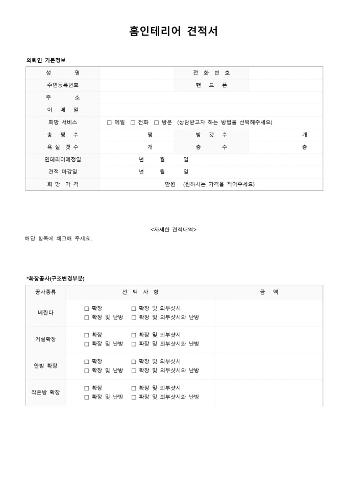 홈 인테리어 견적서(공사종류 선택) 미리보기