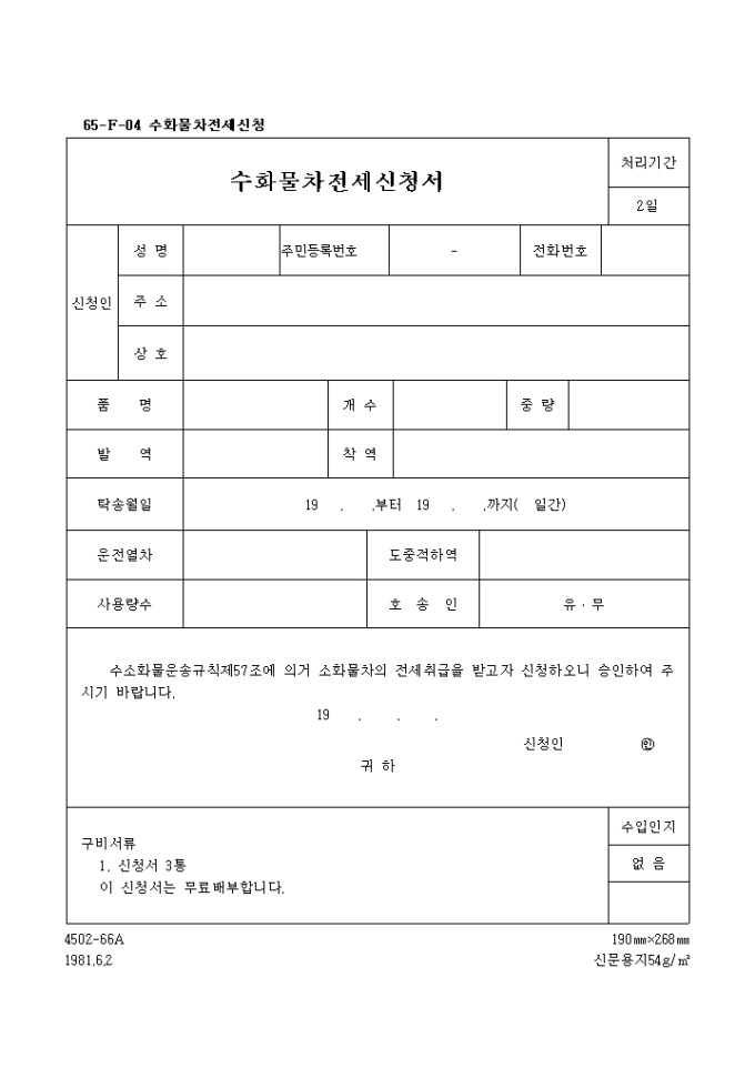 수화물차 전세신청서 미리보기