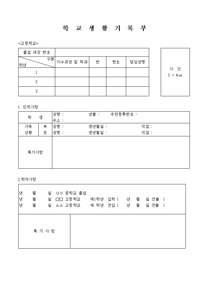 생활기록부(고등학교) 미리보기