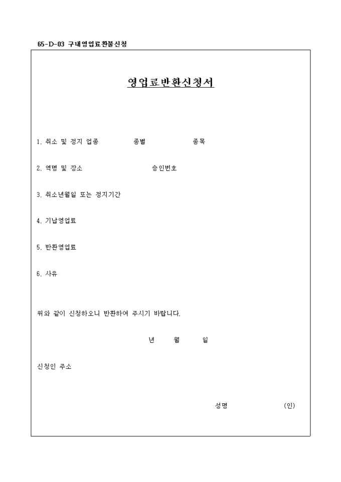 영업료반환 신청서 미리보기