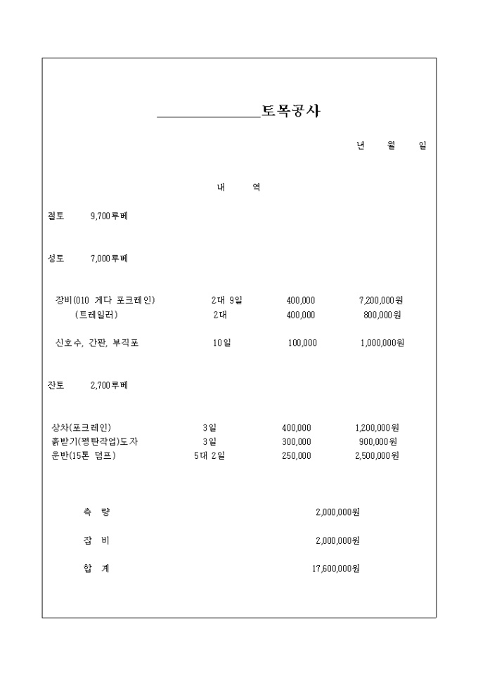 토목공사 견적서(절토, 성토, 잔토) 미리보기
