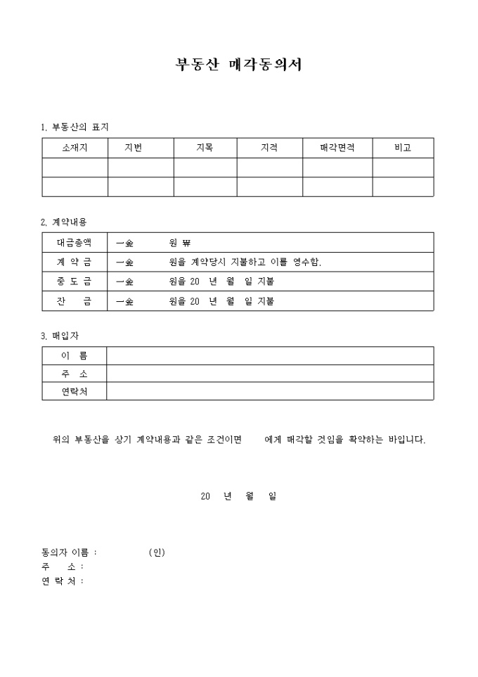 부동산 매각 동의서 미리보기