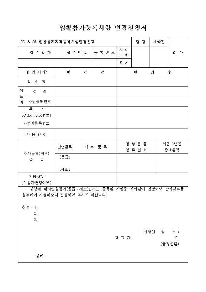입찰 참가등록사항 변경신청서 미리보기