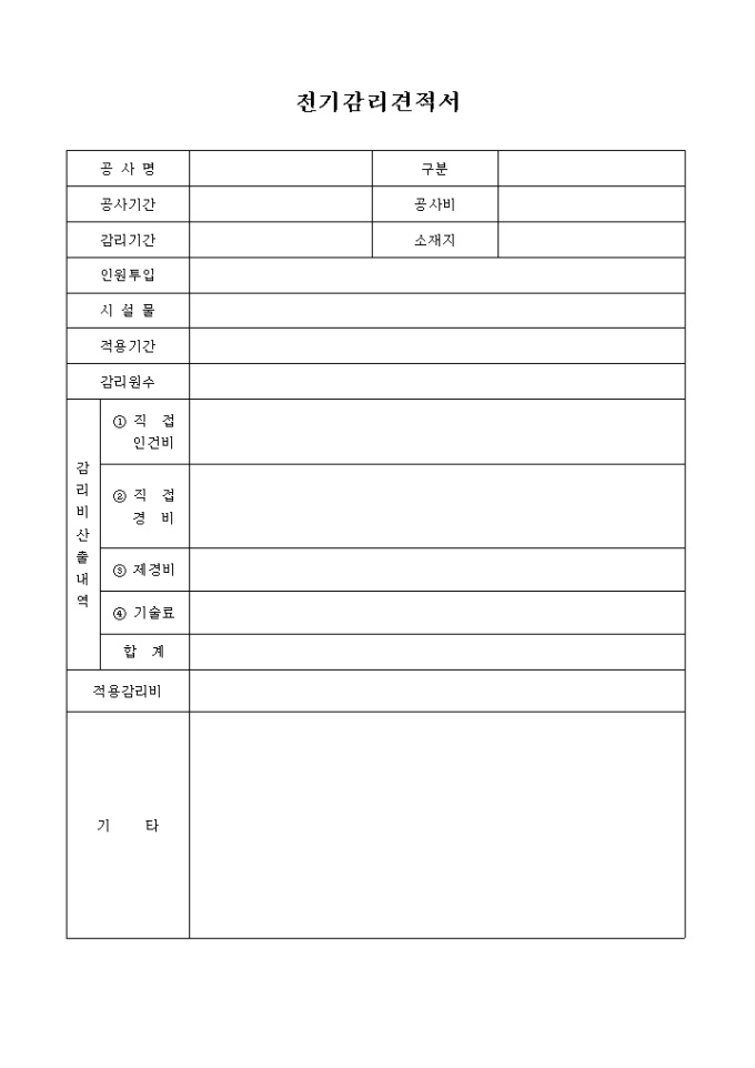 전기감리 견적서(감리비산출) 미리보기