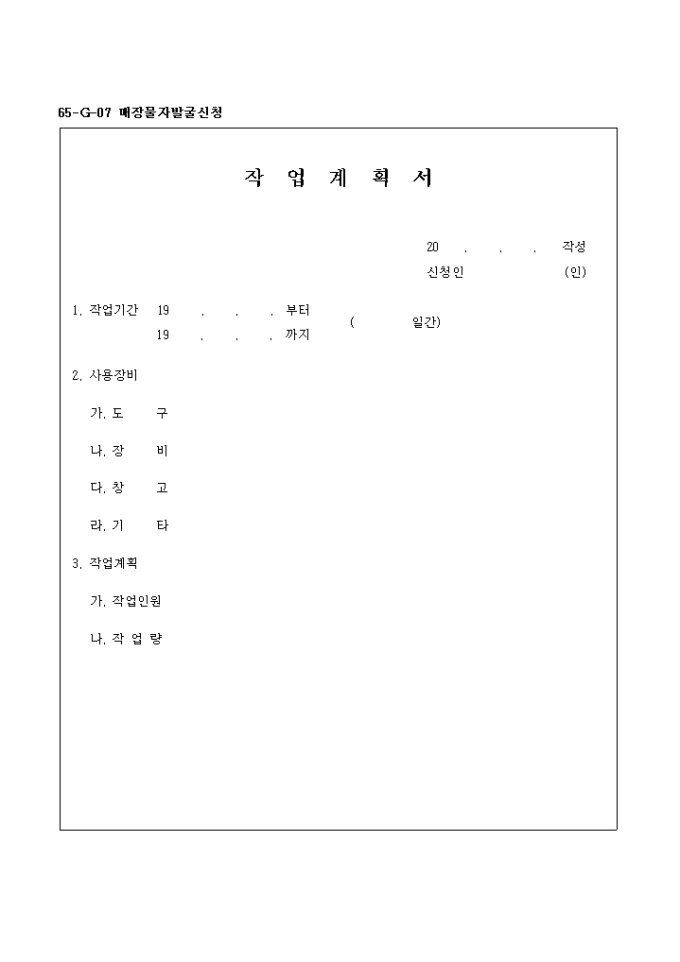 작업 계획서(매장물자발굴) 미리보기