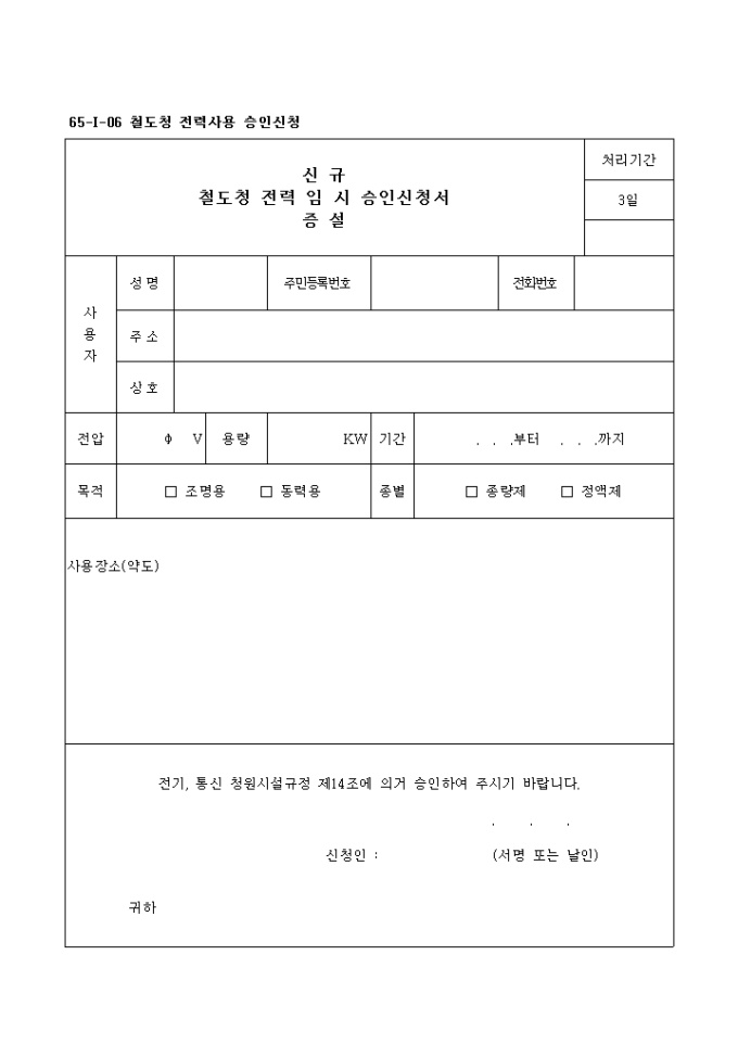 철도청 전력사용 승인신청서 미리보기