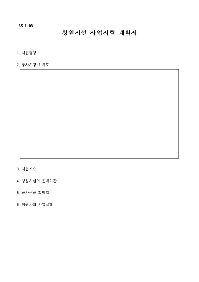 청원시설사업 시행 계획서(공사개요) 미리보기