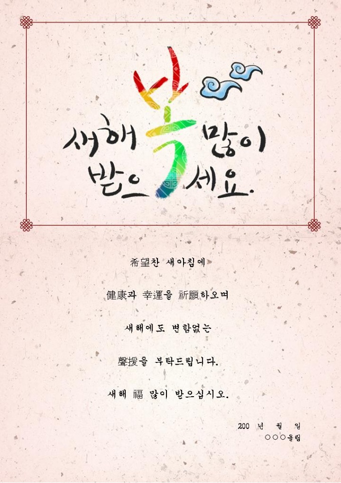 근하신년 연하장 새해인사(한문혼용) 미리보기