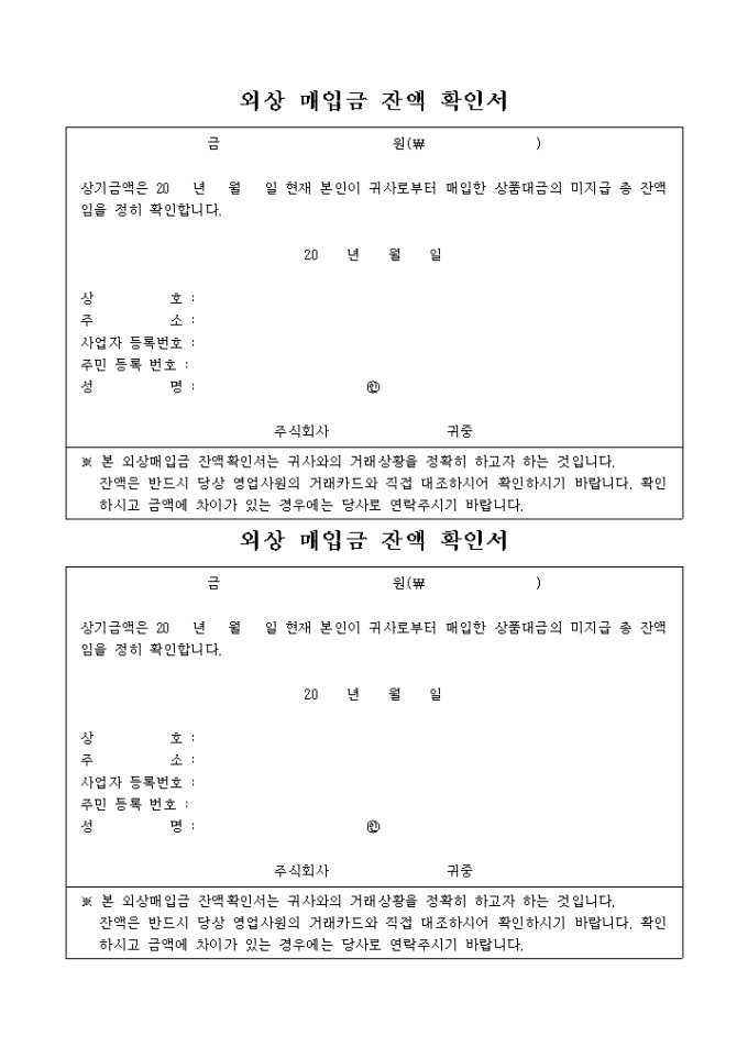 외상 매입금 잔액 확인서 미리보기
