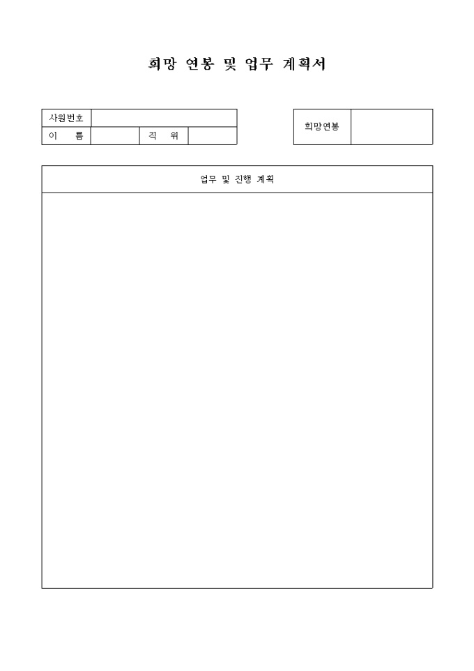 희망 연봉 및 업무 계획서 미리보기