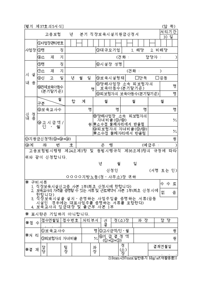 직장보육시설지원금신청서(제37호의5)(2004.01.08 개정) 미리보기