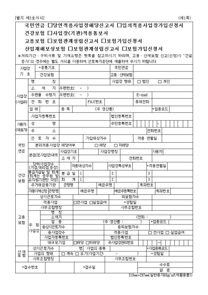 국민(당연적용사업장신고)건강(사업장적용통보)고용(보험관계성립신고)산재(보험가입신청)(제3호)(2004.01.08 개정) 미리보기