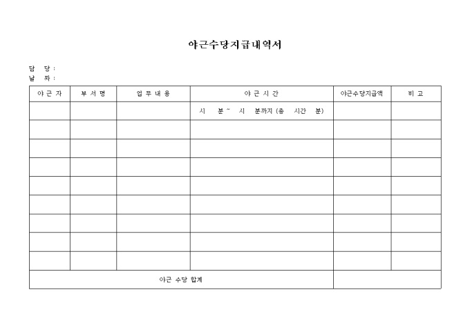 야근수당 지급내역서 미리보기
