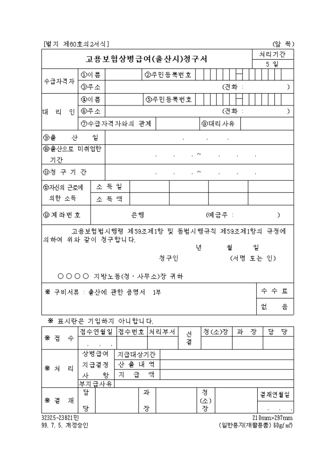 제60호의2 상병급여(출산시)청구서(2004.01.08 개정) 미리보기