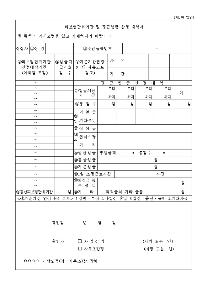 피보험단위기간 및 평균임금산정내역서(이직확인서)(2004.01.08 개정) 미리보기