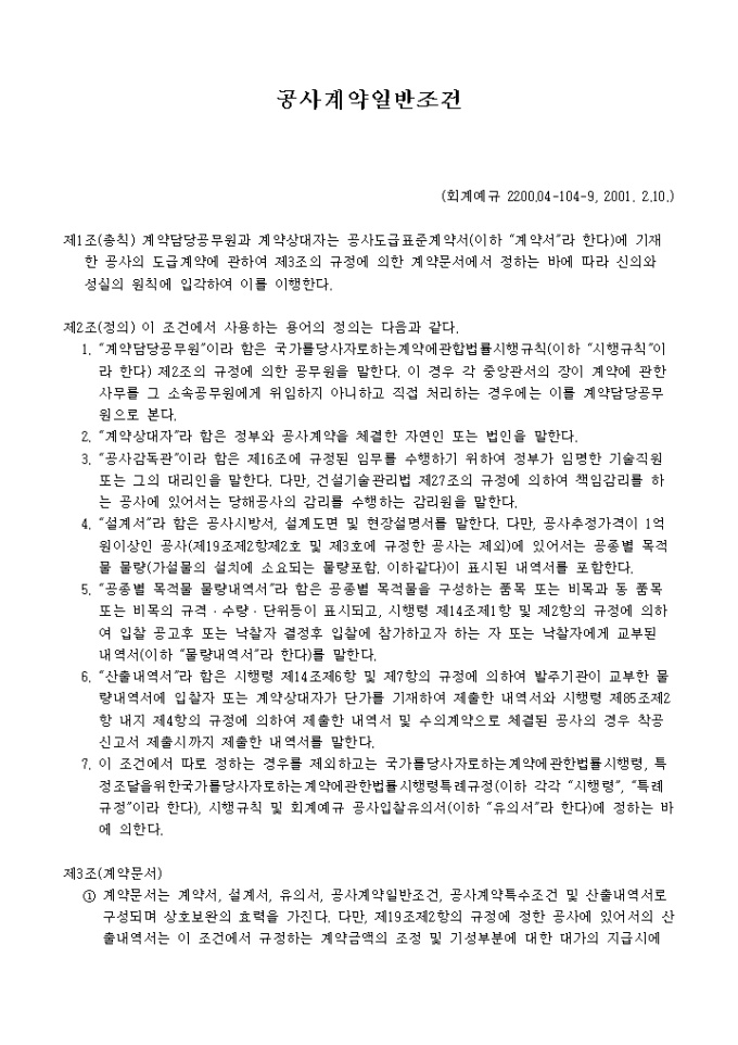 공사계약일반조건(회계예규 2200.04-104-9, 2001.2.10.) 미리보기