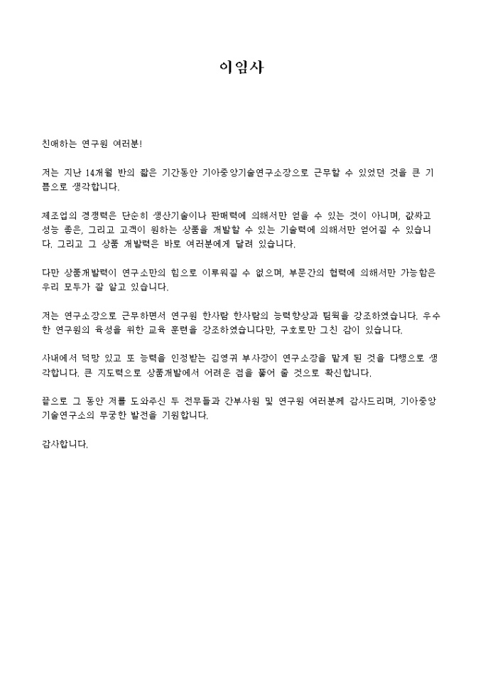 이임사(자동차 연구소장) 미리보기
