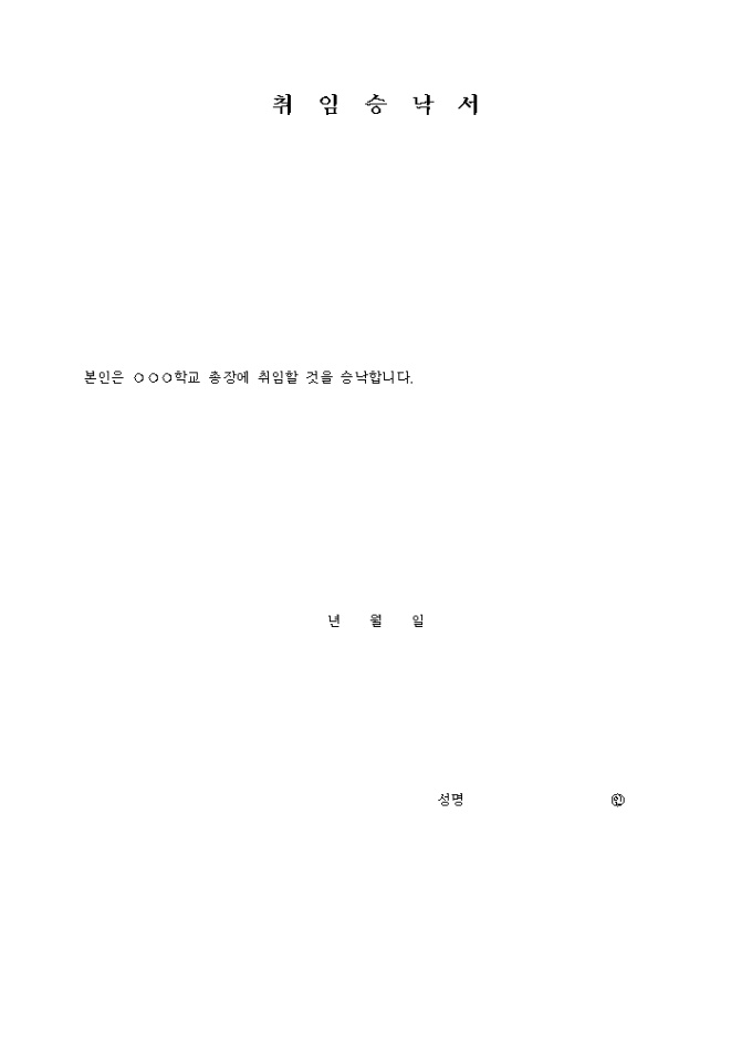 취임 승낙서(학교총장) 미리보기