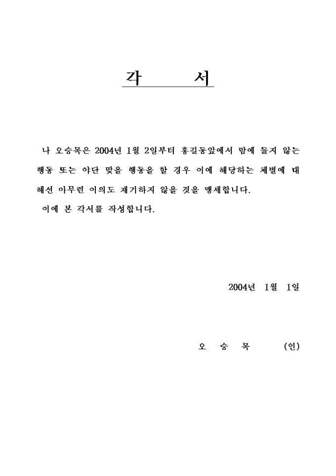 각서(나쁜행동) 미리보기