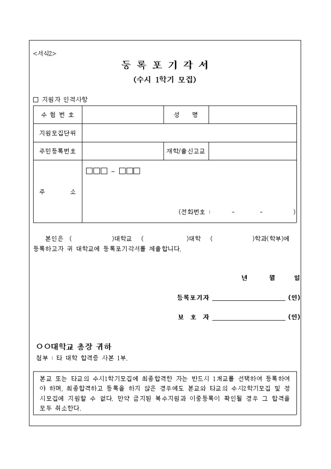 등록포기각서(대학교)1 미리보기